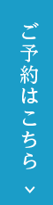 ご予約はこちら